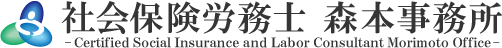 社会保険労務士 森本事務所