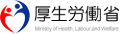 厚生労働省