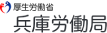 兵庫労働局