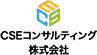 CSEコンサルティング株式会社
