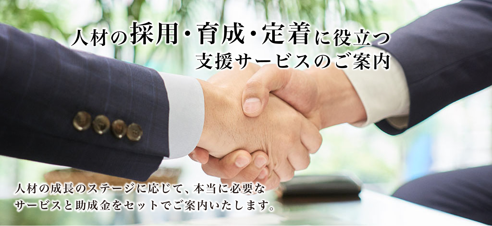 労働基準法関係手続き、助成金申請手続き代行業務