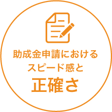 助成金申請におけるスポード感と正確さ