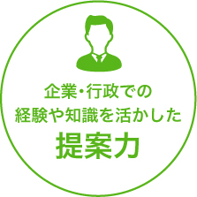 企業・行政での経験や知識を生かした提案力