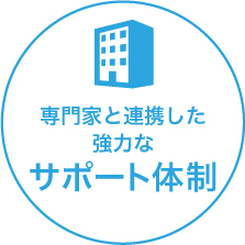 専門家と連携した強力なサポート体制